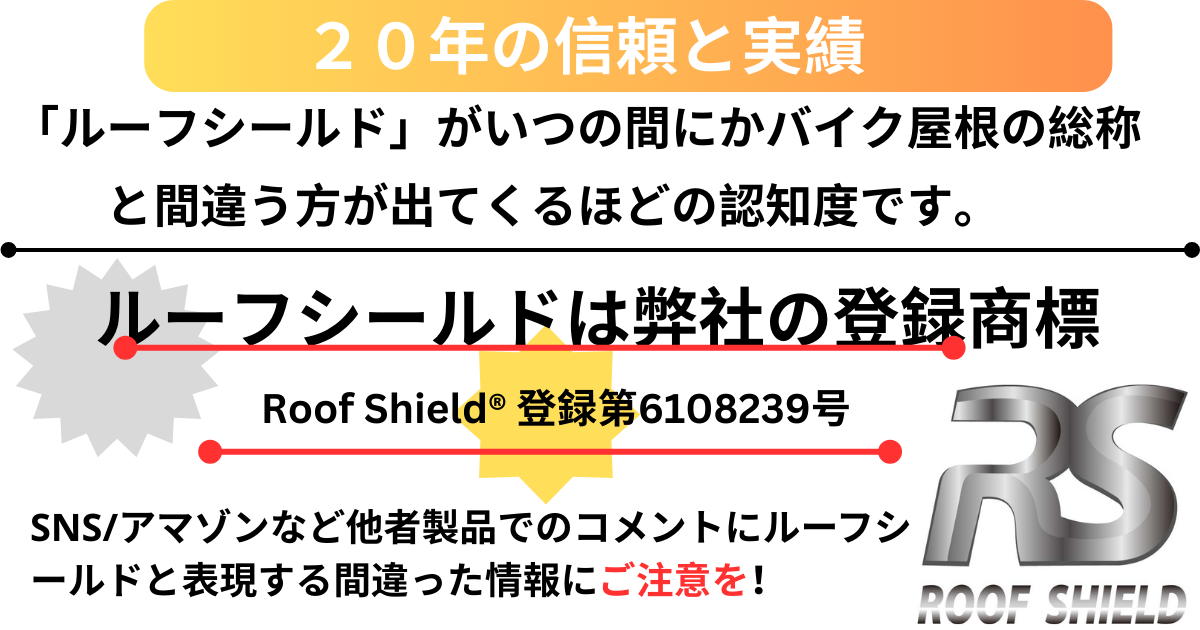 第7世代(最新モデル)・ROOF-SHIELD組み立てセットPCX21～25 第7世代(最新モデル)・ROOF-SHIELD組み立てセットPCX21～25